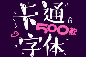 500款卡通字体 第1270期