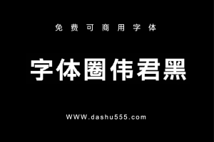 字体圈伟君黑｜免费商用中文黑体下载 D820