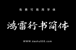 鸿雷行书简体｜免费商用中文字体下载 免费D859