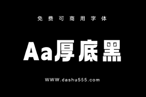 Aa厚底黑｜免费商用中文字体下载 免费D863