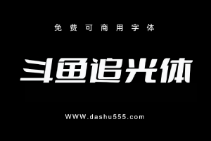 斗鱼追光体｜免费商用中文字体下载 免费D866