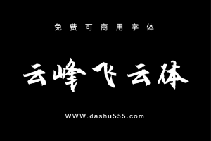 云峰飞云体｜免费商用中文字体下载 免费D867