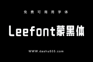 LeeFont蒙黑体｜免费商用中文字体下载 免费D870