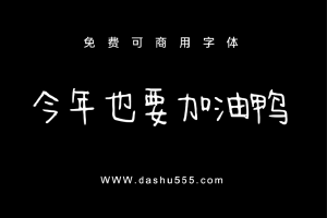 今年也要加油鸭｜免费商用中文字体下载 免费D873