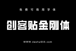 创客贴金刚体｜免费商用中文字体下载 免费D876