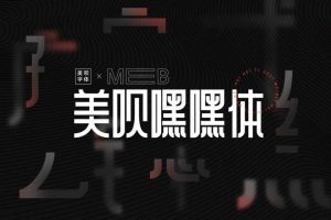 美呗嘿嘿体｜免费商用中文字体下载 免费D881