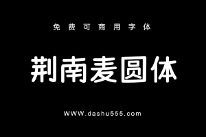 荆南麦圆体｜免费商用中文字体下载 免费D883