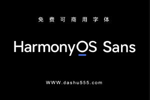 鸿蒙 HarmonyOS Sans 字体｜免费商用中文字体下载 免费D887