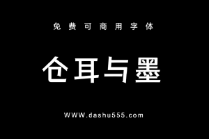 仓耳与墨｜免费商用中文字体下载 免费D901