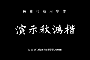 演示秋鸿楷｜免费商用书法字体下载 免费D905