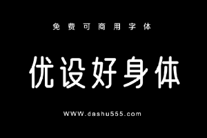 优设好身体｜免费商用中文字体下载 免费D918