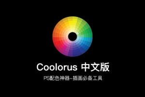 coolorus色环2.6最新汉化版 第1605期