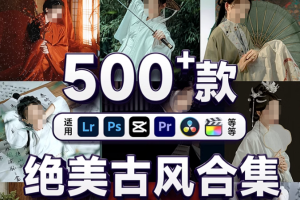 500款绝美古风复古精品调色预设PS预设 第1607期