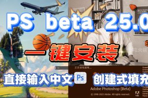 PS Beta 25.0来了 第1610期