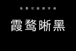 霞鹜晰黑可免费商用字体 第1731期