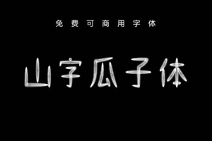 山字瓜子体 可免费商用字体 第1731期