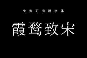 霞鹜致宋 可商用免费字体 第1731期