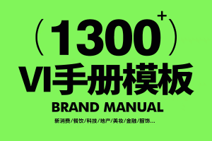 1300套VI手册品牌手机合集（PSD AI CDR） 第1136期