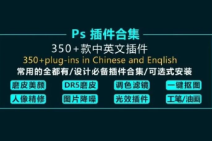 2024新版全套PS插件（win mac） 第1790期