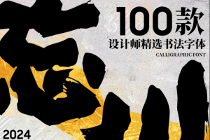 100款书法字体大气磅礴古风毛笔字体（OTF TTF） 第1795期