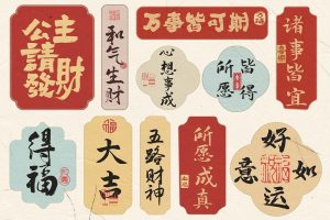 28款中国风祝福语贴纸AI矢量边框源文件（含9款书法字体）（AI）第1800期