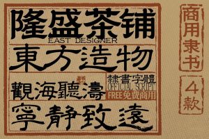 可商用中文古法隶书书法繁体字体精选合集 第1803期